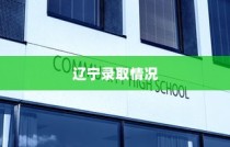西北大学在辽宁录取情况深度解析