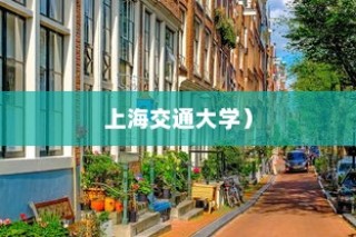 上海璀璨的明珠，四所顶尖985大学之复旦大学与上海交通大学