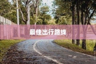 海心桥出行攻略，电车通行与最佳路线探索
