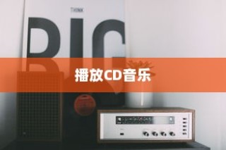 Linux系统下如何播放CD音乐，详细指南