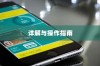 苹果查找iPhone功能能否删除？详解与操作指南