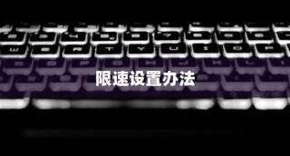 TP-Link路由器如何设置限速—全面解析限速设置办法