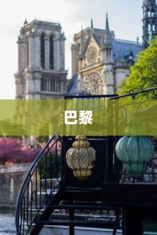 揭秘2024年夏季欧洲十大最受欢迎城市，伦敦、巴黎和米兰的璀璨魅力上榜
