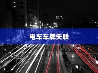 电车隔音技术探讨，需求与实际应用分析