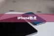 iPhone热点无法下载的原因深度解析