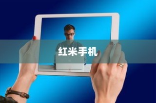 红米手机如何启用地震预警模式—详细步骤指南