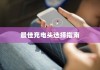 iPhone XS最佳充电头选择指南