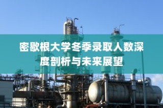 密歇根大学冬季录取人数深度解析与未来趋势展望