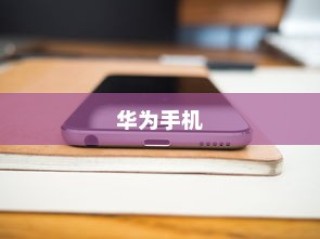 华为手机固定主屏，打造个性化手机体验—主题设置，让您的主屏如你所愿