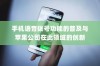 手机语音拨号功能的普及与苹果公司在此领域的创新