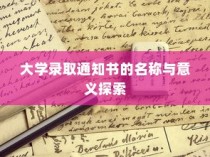 大学录取通知书名称及其意义深度解析
