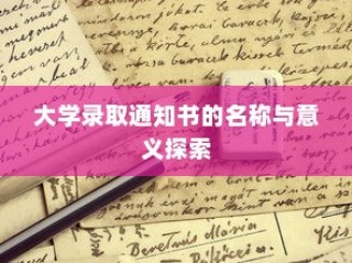 大学录取通知书名称及其意义深度解析