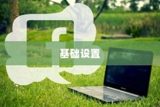 基础设置