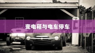电车停车规范，电车能否靠近变电箱停车？