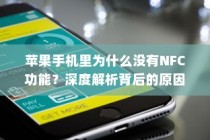 苹果手机里为什么没有NFC功能？深度解析背后的原因