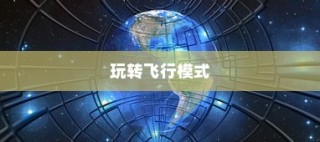 完美世界手游飞行系统攻略，飞行模式全面解析与玩转指南