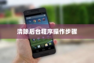 荣耀10中清除后台程序的操作步骤详解