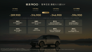 独家特色SUV领克900上市，天地尾门+旋转座椅，限时优惠价来袭，最低仅需28.99万起！