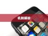 苹果手机为何遇到WiFi会自动打开？解析背后的原因与机制