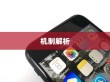 苹果手机为何遇到WiFi会自动打开？解析背后的原因与机制