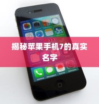 揭秘苹果手机7的真实名字