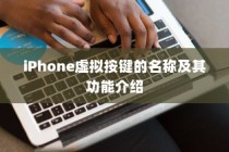 iPhone虚拟按键的名称及其功能介绍