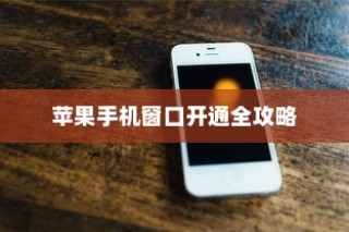 苹果手机窗口开通全攻略