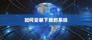 如何安装下载的系统