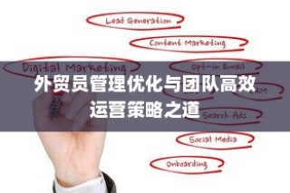 外贸员管理优化与团队高效运营之道