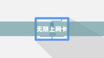 什么是无限上网卡？如何应对无限上网卡—详细介绍