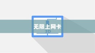 什么是无限上网卡？如何应对无限上网卡—详细介绍