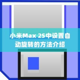 小米Max 2S中设置自动旋转的方法介绍
