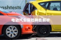 电动汽车保险种类详解与全险购买指南