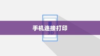 轻松连接惠普打印机与手机，实现高效打印工作