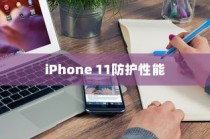 iPhone 11是否具备防摔功能？深度解析其防护性能与实际应用