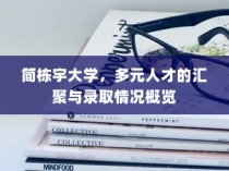 简栋宇大学，多元人才汇聚与录取概览