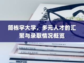 简栋宇大学，多元人才汇聚与录取概览