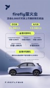 蔚来Firefly萤火虫品牌首款车型上市，亲民价11.98万元起