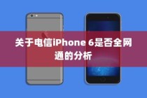 关于电信iPhone 6是否全网通的分析