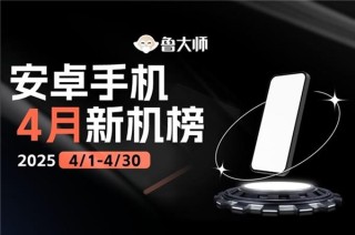 鲁大师4月新机性能榜，骁龙8至尊领先，OPPO流畅度领跑，AI表现瞩目