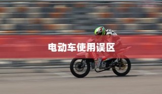 电动车充电误区解析，电车是否需要等到用完再充电？正确充电方法科普。