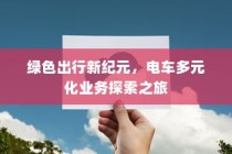绿色出行新纪元，电车多元化业务探索之旅