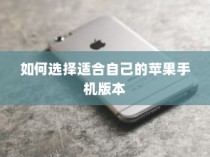 如何选择适合自己的苹果手机版本