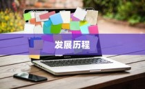 iPhone 11前系列机型的发展历程