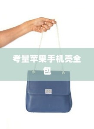 苹果手机壳全包的优势与考量