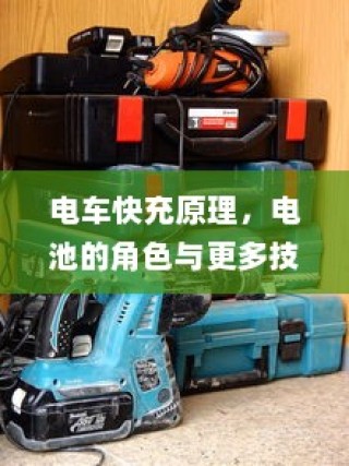电车小电瓶负极拆除作用与重要性的深度探讨