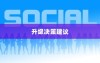 iPhone的最新系统是否需要升级，深度解析与决策建议