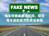 电车停驶状态下续航能力的真实探究，探究电车续航表现与停放状态关系