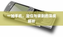 一加手机，定位与级别的深度解析