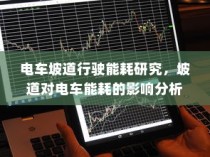 电车坡道行驶能耗研究，坡道对电车能耗的影响分析及其优化策略